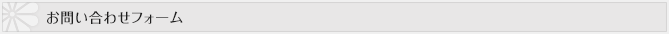 お問い合わせフォーム