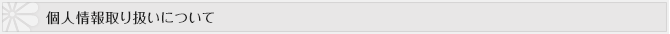 個人情報取り扱いについて
